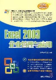 EXCEL  2003企业管理与应用（附光盘3） 办公专家职业实训丛书</span>