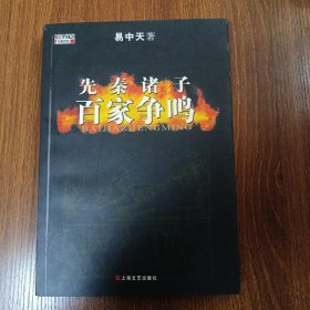 先秦诸子百家争鸣