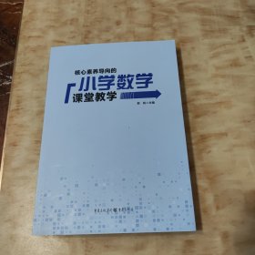 核心素养导向的小学数学课堂教学