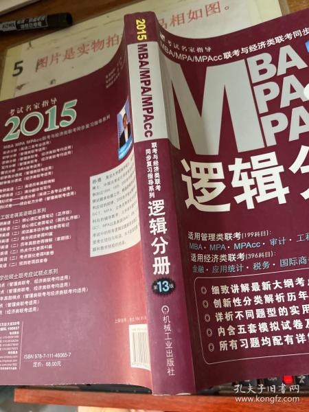 2015MBA·MPA·MPAcc联考与经济类联考同步复习指导系列：逻辑分册（第13版）