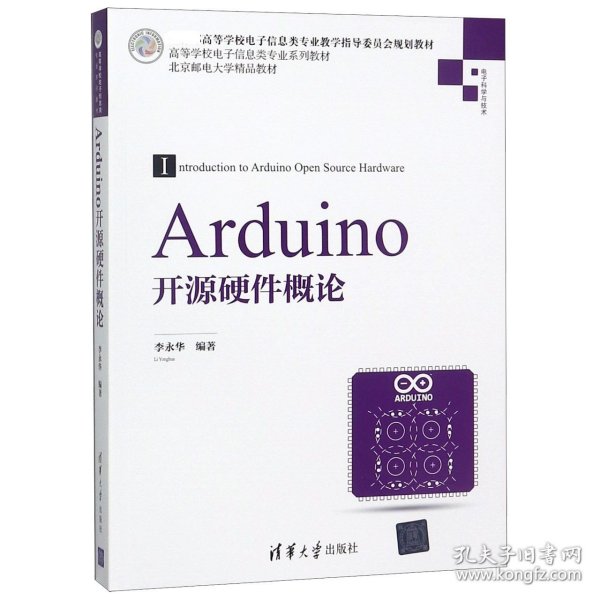 Arduino开源硬件概论/高等学校电子信息类专业系列教材