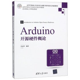 Arduino开源硬件概论/高等学校电子信息类专业系列教材