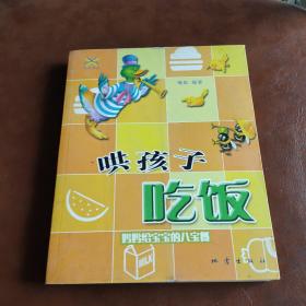 哄孩子吃饭：妈妈给宝宝的八宝餐