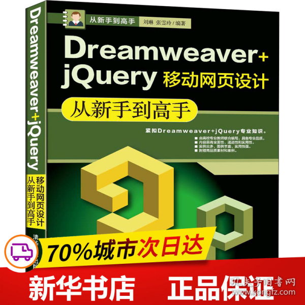 Dreamweaver+jQuery移动网页设计从新手到高手