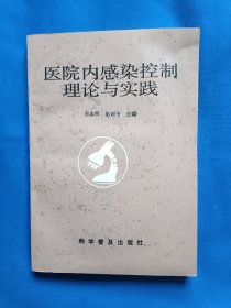 《医院内感染控制理论与实践》，32开。