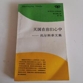 《天国在你们心中：托尔斯泰文集》【正版现货，品如图】