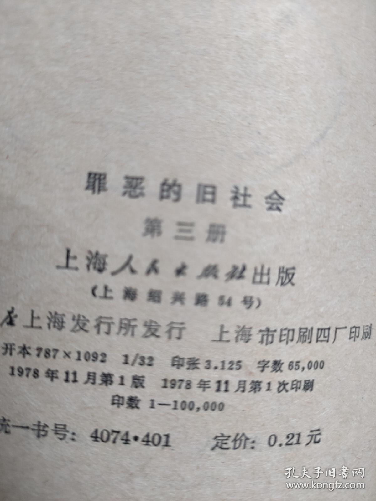 罪恶的旧社会(第三册)