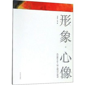 形象·心像 冯信群水彩人物主题创作解读 冯信群,许晶 9787531482444 辽宁美术出版社