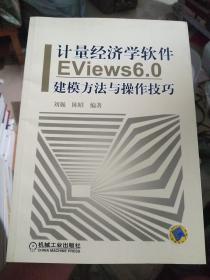 计量经济学软件EViews6.0建模方法与操作技巧