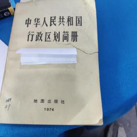 中华人民共和国行政区划简册1974