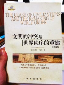 文明的冲突与世界秩序的重建（修订版）