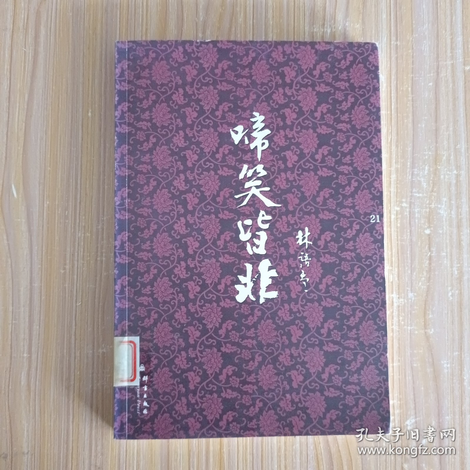 啼笑皆非：林语堂文集