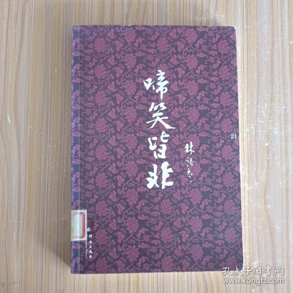 啼笑皆非：林语堂文集