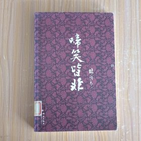 啼笑皆非:林语堂文集