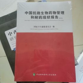 中国抗微生物药管理和耐药现状报告 未开封