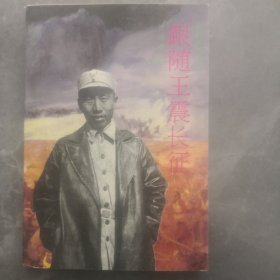 跟随王震长征