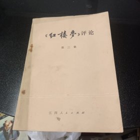 红楼梦评论第三集