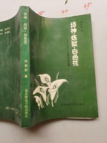 詩神，煉獄，白色花    七月詩派論稿