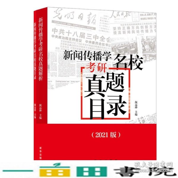 新闻传播学考研名校真题解析（2021版拖鞋哥新传考研）