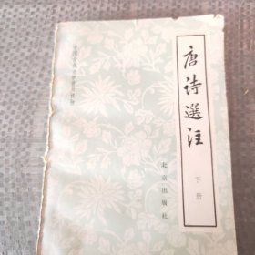 《唐诗选注》下册。