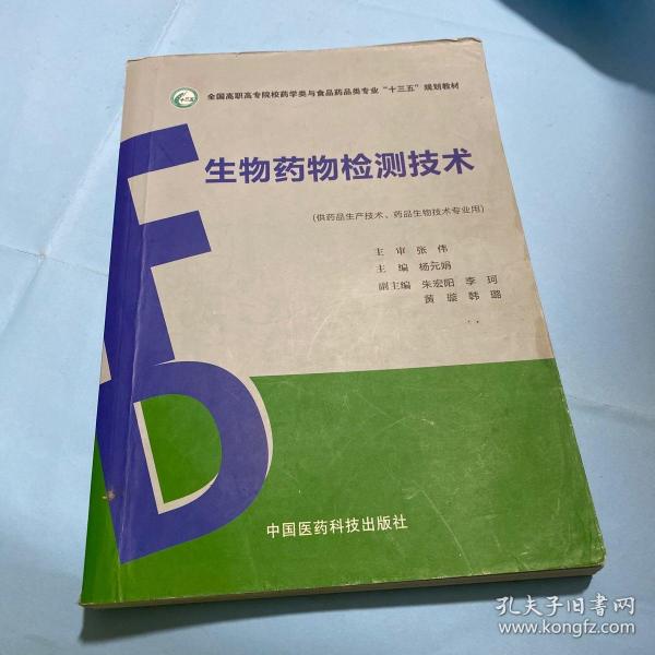 生物药物检测技术（全国高职高专院校药学类与食品药品类专业“十三五”规划教材）