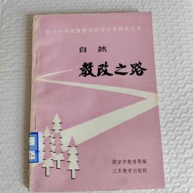 南京小学教育教学改革十年探索丛书  自然教改之路