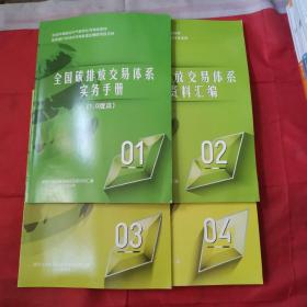 全国碳排放交易体系 1实务手册 2重要资料汇编 3企业碳管理手册 4培训课件 （4册和售）