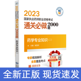 药学专业知识（二）（2023国家执业药师职业资格考试通关必做2000题)