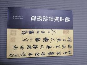 赵孟頫书法精选