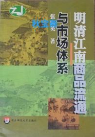 明清江南商品流通与市场体系（2002年一版一印）