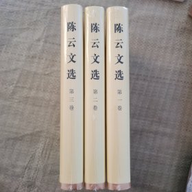 陈云文选（第三卷）