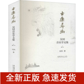 古樂(lè)尋幽 吳釗音樂(lè)學(xué)文集 增訂本