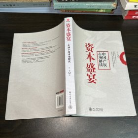 资本盛宴：中国产权市场解读