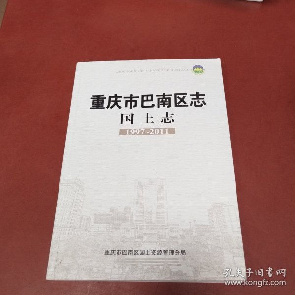 重庆市巴南区志国土志1997~2011