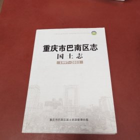 重庆市巴南区志国土志1997~2011