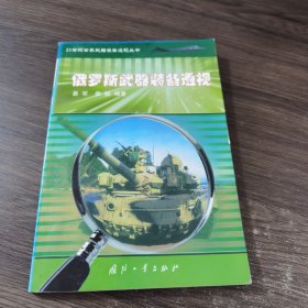 俄罗斯武器装备透视——21世纪世界武器装备透视丛书