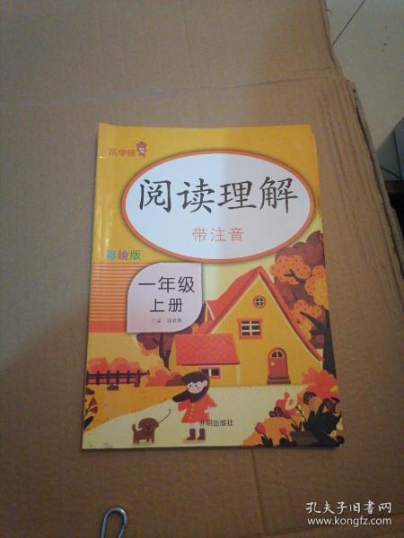 乐学熊阅读理解带注音彩绘版一年级上册