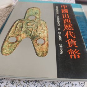 中国山西历代货币