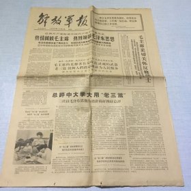 （解放军报）1966年12月2日（生日报纸）