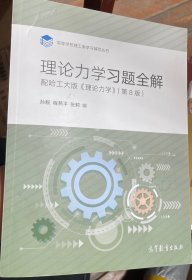 理论力学习题全解（配哈工大版《理论力学》第8版）/高等学校理工类学习辅导丛书