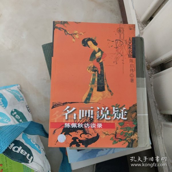 名画说疑：陈佩秋访谈录——大艺术书房