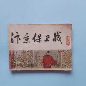 汴京保卫战 中国历史演义故事画《宋史》之十三