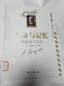 生命与记忆：柏格森书信选