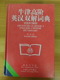 牛津高阶英汉双解词典（第四版）