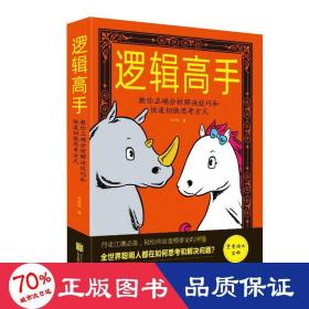 邏輯高手:教你正確分析解決和快速切換思方式 倫理學(xué)、邏輯學(xué) 李翠香