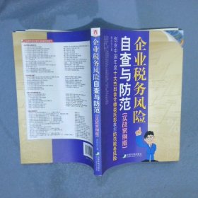 企业税务风险自查与防范实战案例版