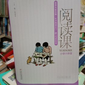 阅读课 小学六年级