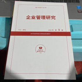 企业管理研究2023年第9期