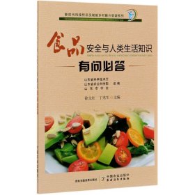 食品安全与人类生活知识有问必答  插图版（新时代科技特派员赋能乡村振兴答疑系列）