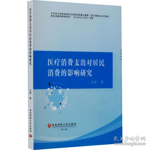 医疗消费支出对居民消费的影响研究 经济理论、法规 吉媛 新华正版